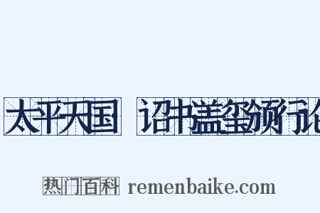 太平天国·诏书盖玺颁行论是什么意思的图片